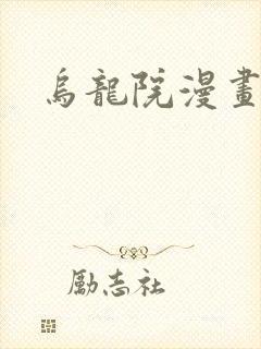 乌龙院漫画