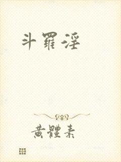 斗罗淫