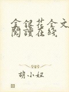 金银花全文免费阅读在线