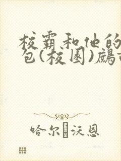 校霸和他的小哭包(校园)鹧鸪哨