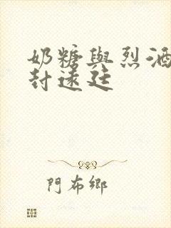 奶糖与烈酒by封远廷封面