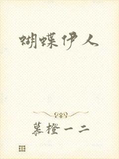 蝴蝶伊人