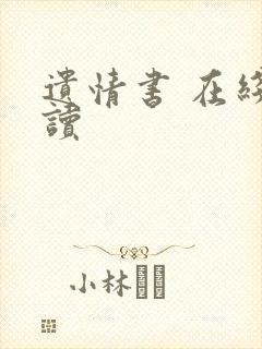 遗情书 在线阅读
