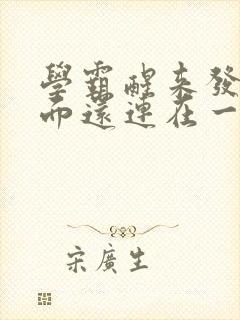 学霸醒来发现下面还连在一起封面