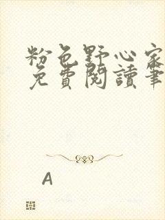 粉色野心家全文免费阅读笔趣阁