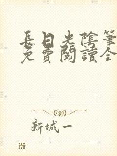 长日光阴笔趣阁免费阅读全文