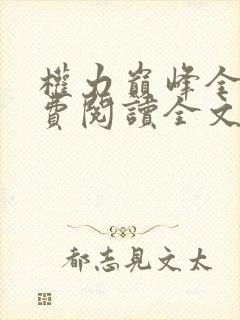 权力巅峰全本免费阅读全文