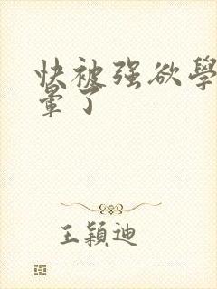 快被强欲学长c晕了封面