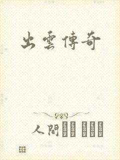 出云传奇