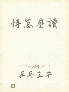 恃怎么读