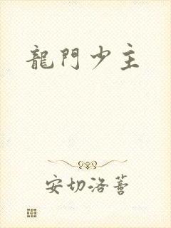 龙门少主
