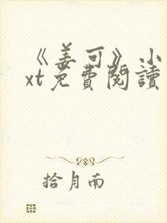 《姜可》小说txt免费阅读