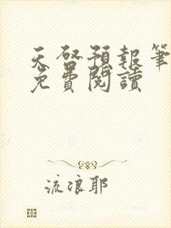 天启预报笔趣阁免费阅读封面