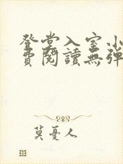 登堂入室小说免费阅读无弹窗封面