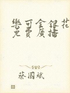 乐可金银花全文免费广播
