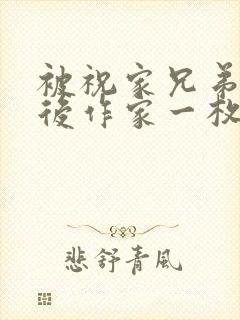 被祝家兄弟共享后作家一枚夹心饼封面