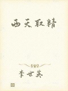 西天取精