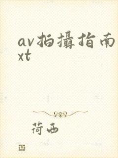 av拍摄指南txt封面
