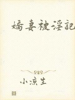 娇妻被淫记