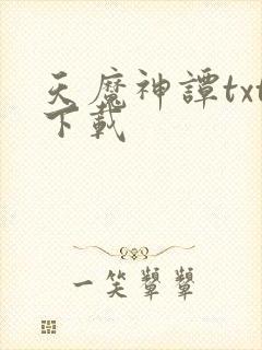 天魔神谭txt下载