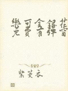 乐可金银花全文免费有弹窗封面