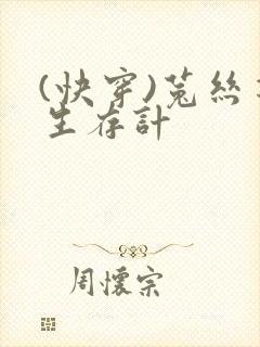 (快穿)菟丝花生存计