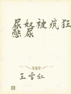 尿奴被疯狂灌水憋尿封面
