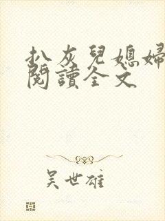 扒灰儿媳妇免费阅读全文封面