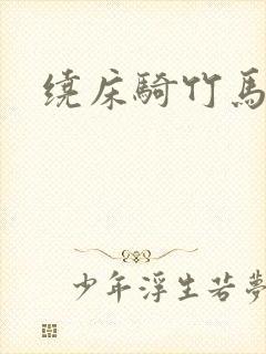 绕床骑竹马