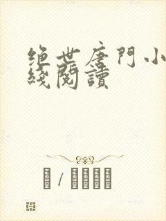 绝世唐门小说在线阅读封面