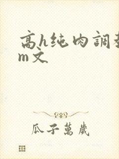 高h纯肉调教sm文