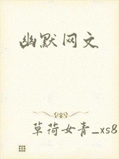 幽默网文封面