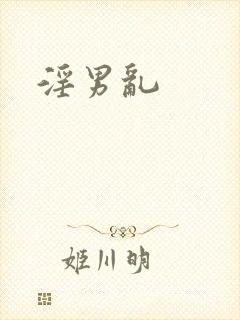 淫男乱