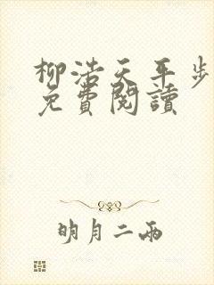 柳浩天平步青云免费阅读