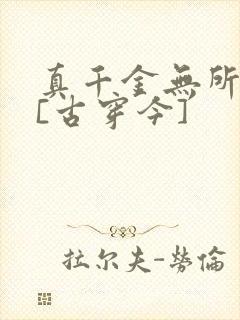真千金无所畏惧[古穿今]