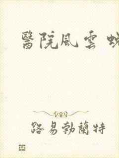 医院风云 蜕变