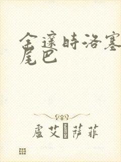 余邃时洛塞电动尾巴