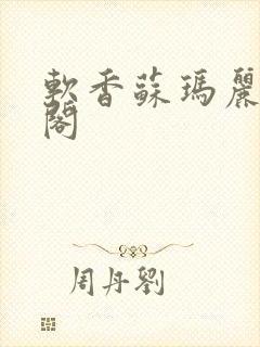 软香苏玛丽笔趣阁封面