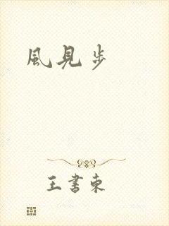 风见步