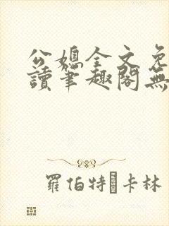 公媳全文免费阅读笔趣阁无弹窗