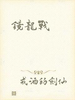 镜龙战