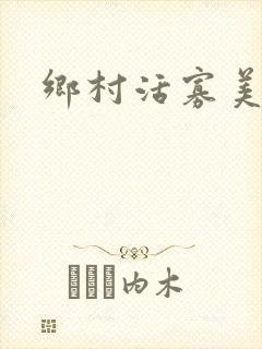乡村活寡美人沟