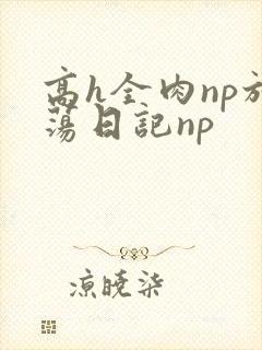高h全肉np放荡日记np封面