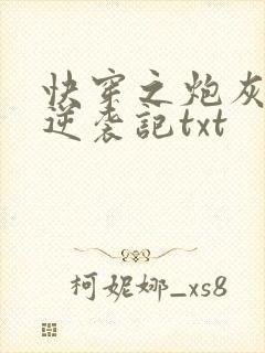 快穿之炮灰女配逆袭记txt