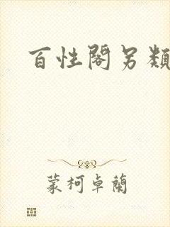 百性阁另类封面