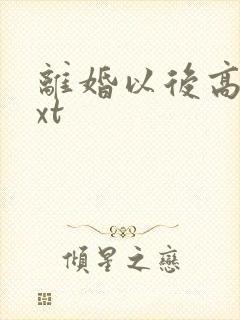 离婚以后高干txt封面