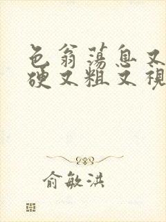 色翁荡息又大又硬又粗又视频图片封面