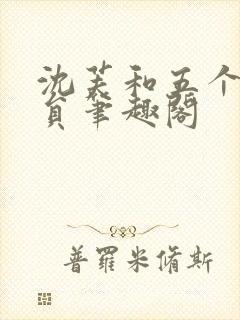沈芙和五个消防员笔趣阁