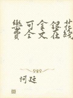乐可金银花露免费全文在线阅读