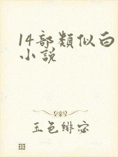 14部类似白洁小说
